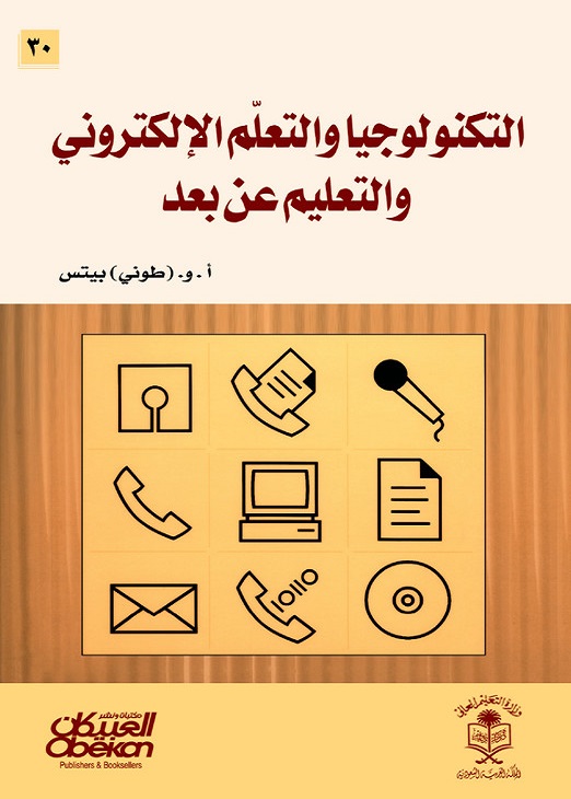 التكنولوجيا والتعلم الإلكتروني والتعليم عن بعد